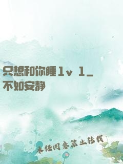 只想和你睡1v 1